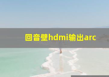 回音壁hdmi输出arc