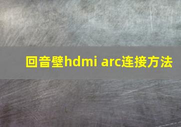 回音壁hdmi arc连接方法