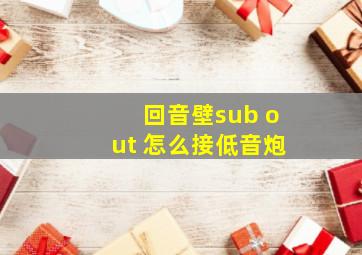 回音壁sub out 怎么接低音炮