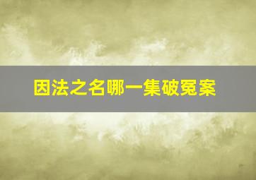 因法之名哪一集破冤案