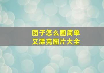 团子怎么画简单又漂亮图片大全