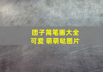 团子简笔画大全可爱 萌萌哒图片