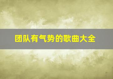 团队有气势的歌曲大全