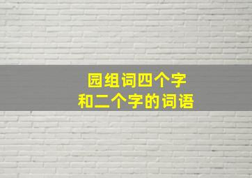 园组词四个字和二个字的词语