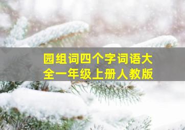 园组词四个字词语大全一年级上册人教版