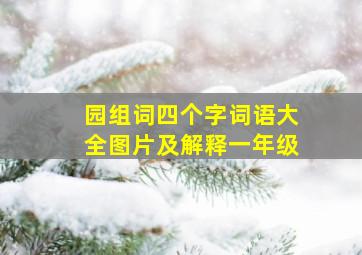 园组词四个字词语大全图片及解释一年级