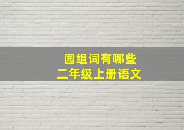 园组词有哪些二年级上册语文