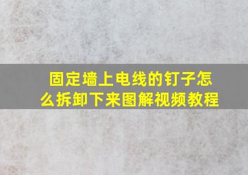 固定墙上电线的钉子怎么拆卸下来图解视频教程