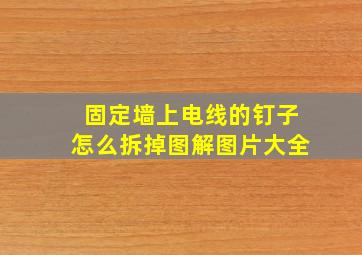 固定墙上电线的钉子怎么拆掉图解图片大全