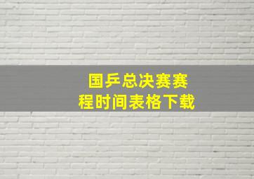 国乒总决赛赛程时间表格下载