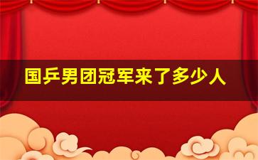 国乒男团冠军来了多少人