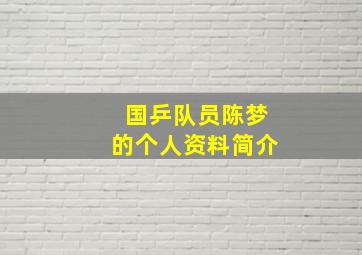 国乒队员陈梦的个人资料简介