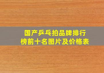 国产乒乓拍品牌排行榜前十名图片及价格表