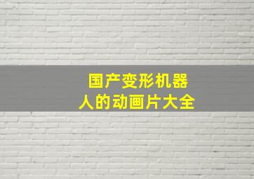 国产变形机器人的动画片大全