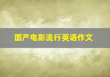 国产电影流行英语作文