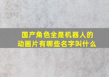 国产角色全是机器人的动画片有哪些名字叫什么