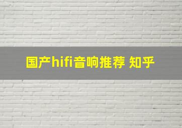 国产hifi音响推荐 知乎