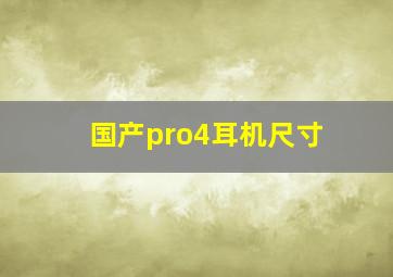 国产pro4耳机尺寸