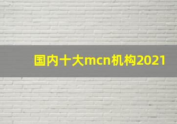 国内十大mcn机构2021