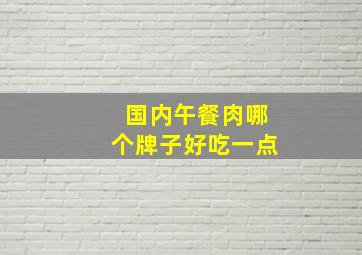 国内午餐肉哪个牌子好吃一点