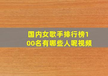 国内女歌手排行榜100名有哪些人呢视频