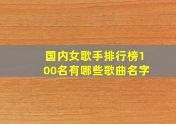 国内女歌手排行榜100名有哪些歌曲名字