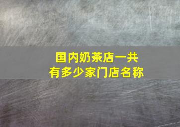 国内奶茶店一共有多少家门店名称