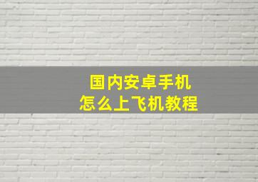 国内安卓手机怎么上飞机教程