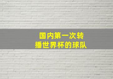 国内第一次转播世界杯的球队