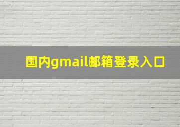 国内gmail邮箱登录入口