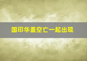 国印华盖空亡一起出现