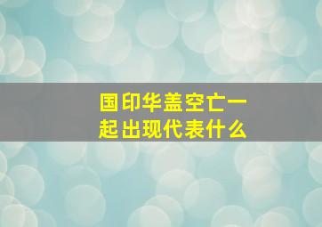 国印华盖空亡一起出现代表什么