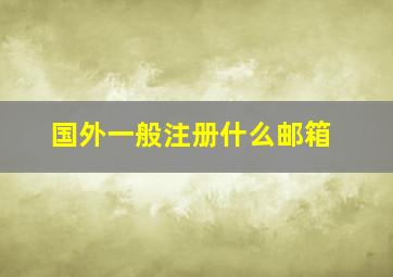 国外一般注册什么邮箱