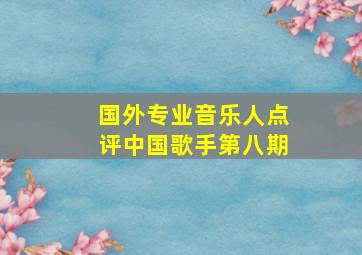 国外专业音乐人点评中国歌手第八期