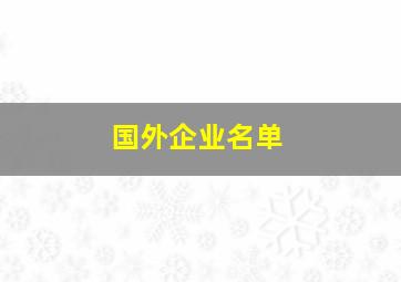 国外企业名单