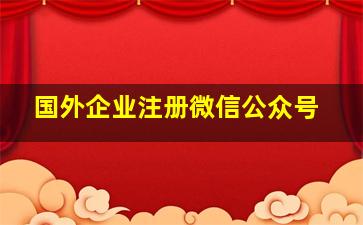 国外企业注册微信公众号