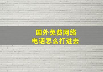 国外免费网络电话怎么打进去