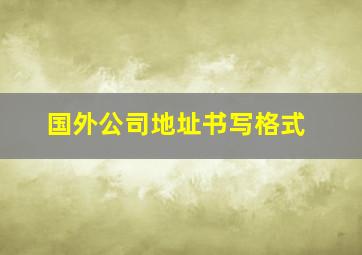 国外公司地址书写格式