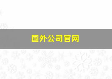 国外公司官网