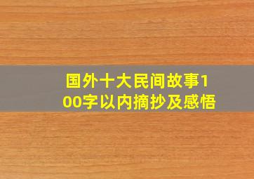 国外十大民间故事100字以内摘抄及感悟