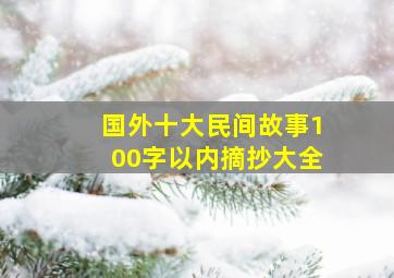 国外十大民间故事100字以内摘抄大全