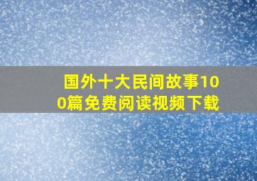 国外十大民间故事100篇免费阅读视频下载