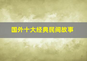 国外十大经典民间故事