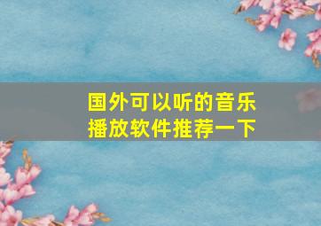 国外可以听的音乐播放软件推荐一下