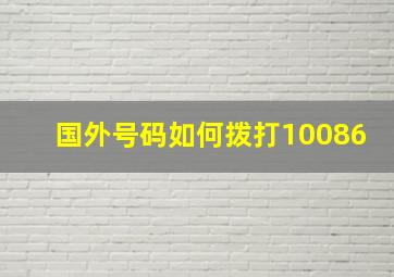 国外号码如何拨打10086