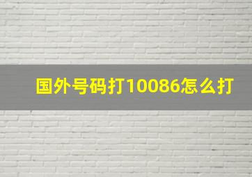 国外号码打10086怎么打