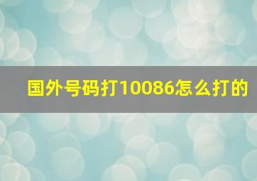 国外号码打10086怎么打的