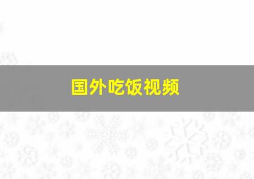 国外吃饭视频