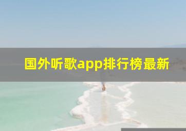 国外听歌app排行榜最新