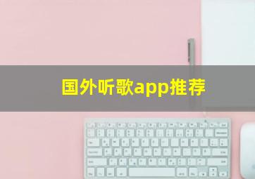 国外听歌app推荐